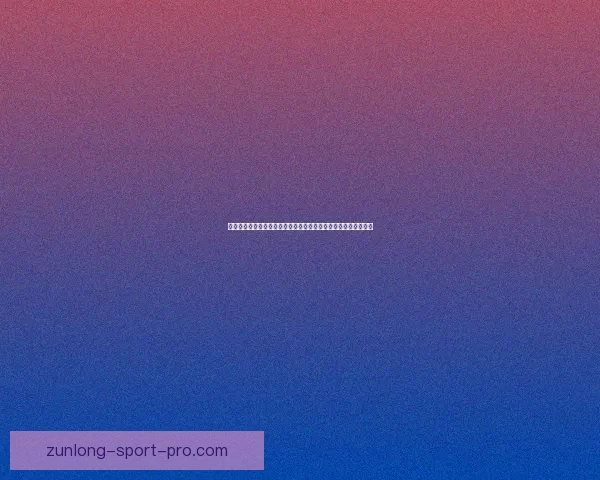 世界杯竞猜技巧揭秘：如何根据球队状态和历史数据精准预测比分