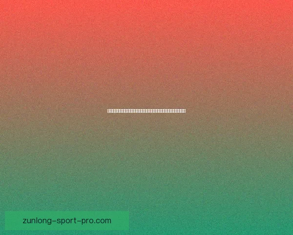 世界杯竞猜胜负技巧：如何通过分析球队数据和赛前信息提升预测准确性