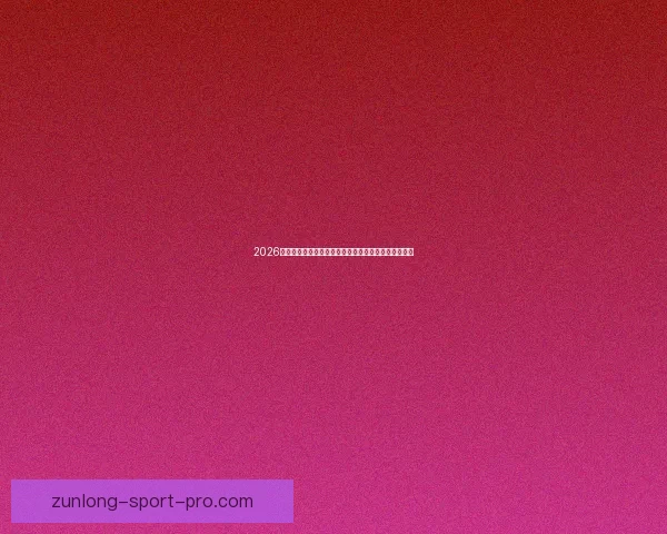 2026世界杯比赛结果全面查询指南与赛程数据实时更新解析