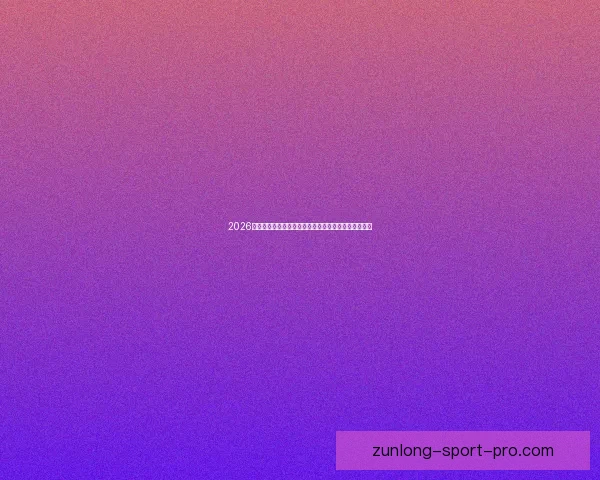 2026世界杯比赛结果全面查询指南与赛程数据实时更新解析