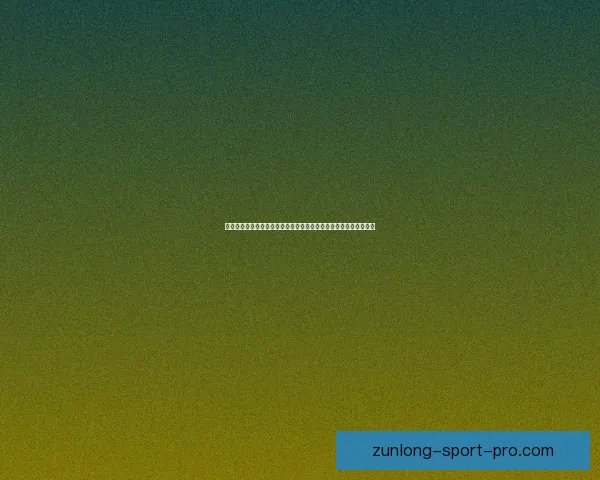 世界杯竞猜胜负投注实战技巧与热门球队赛果趋势深度前瞻指南全解