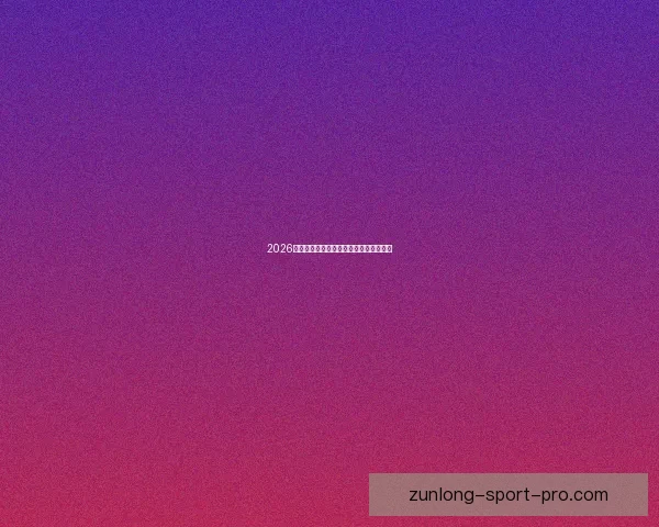 2026世界杯热门比赛赔率与竞猜策略全面解析