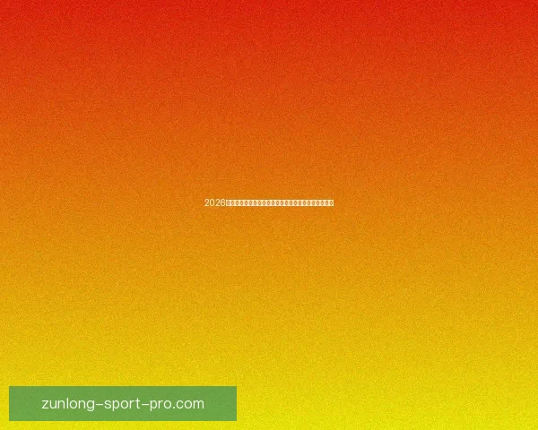 2026世界杯比赛结果全面查询指南与赛程数据实时更新解析