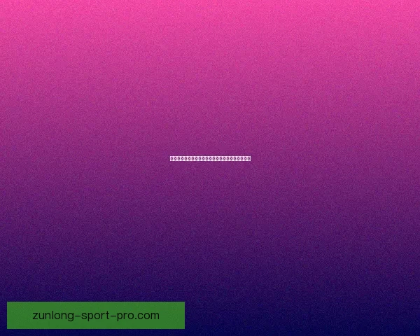 体育竞猜赔率解析与投注技巧全面指南助你稳健投注