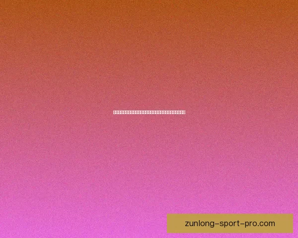 尊龙品牌产品质量如何用户评价与使用体验分析